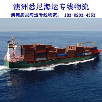 广州市七海运通国际货运 专业澳大利亚墨尔本海运专线与拼箱物流服务