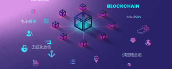 区块链赋能海运物流 中远海运特运的一站式解决方案